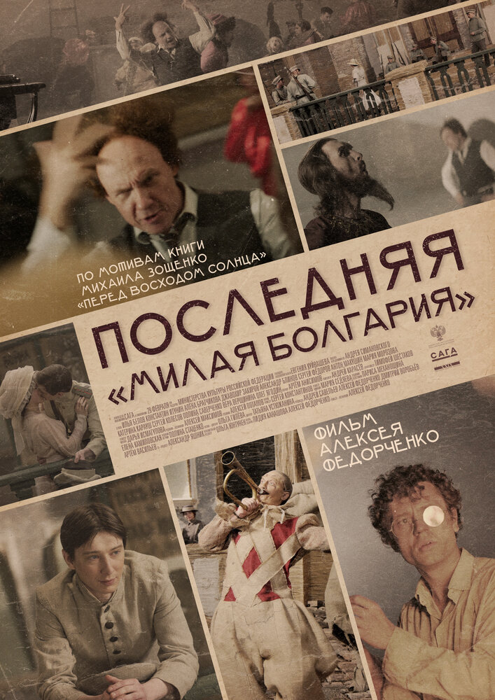 Последняя «Милая Болгария», 2021: актеры, рейтинг, кто снимался, полная информация о фильме