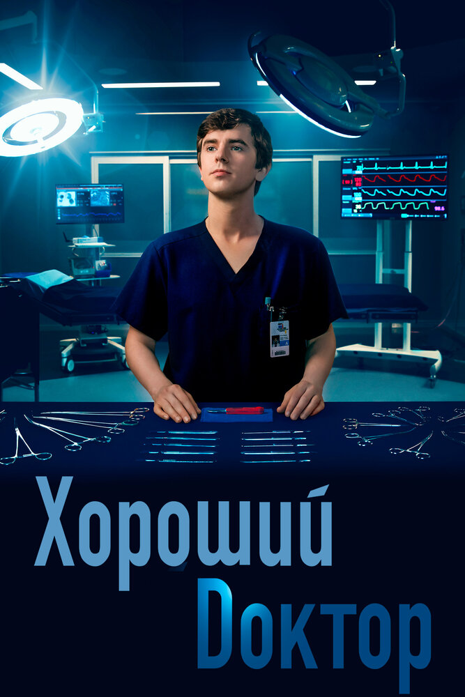 Хороший доктор, 2017: актеры, рейтинг, кто снимался, полная информация о сериале The Good Doctor, все сезоны