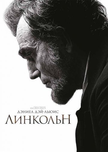 Линкольн, 2012: актеры, рейтинг, кто снимался, полная информация о фильме Lincoln