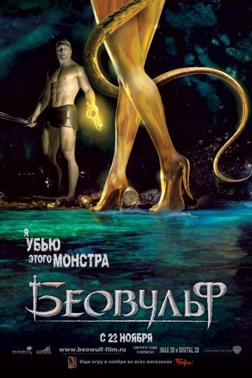 Беовульф, 2007: авторы, аниматоры, кто озвучивал персонажей, полная информация о мультфильме Beowulf