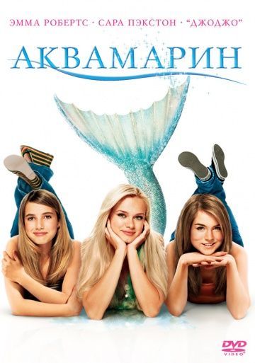 Аквамарин, 2006: актеры, рейтинг, кто снимался, полная информация о фильме Aquamarine