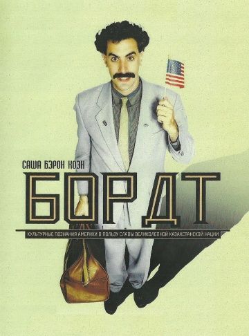 Борат, 2006: актеры, рейтинг, кто снимался, полная информация о фильме Borat: Cultural Learnings of America for Make Benefit Glorious Nation of Kazakhstan