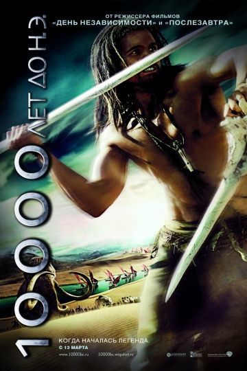 10 000 лет до н.э., 2008: актеры, рейтинг, кто снимался, полная информация о фильме 10,000 BC