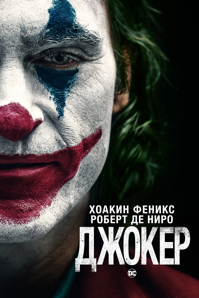 Джокер, 2019: актеры, рейтинг, кто снимался, полная информация о фильме Joker