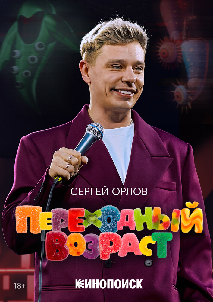Сергей Орлов. Переходный возраст, 2026: актеры, рейтинг, кто снимался, полная информация о фильме