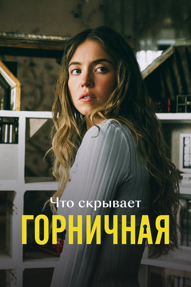 Что скрывает «Горничная», 2026: актеры, рейтинг, кто снимался, полная информация о фильме