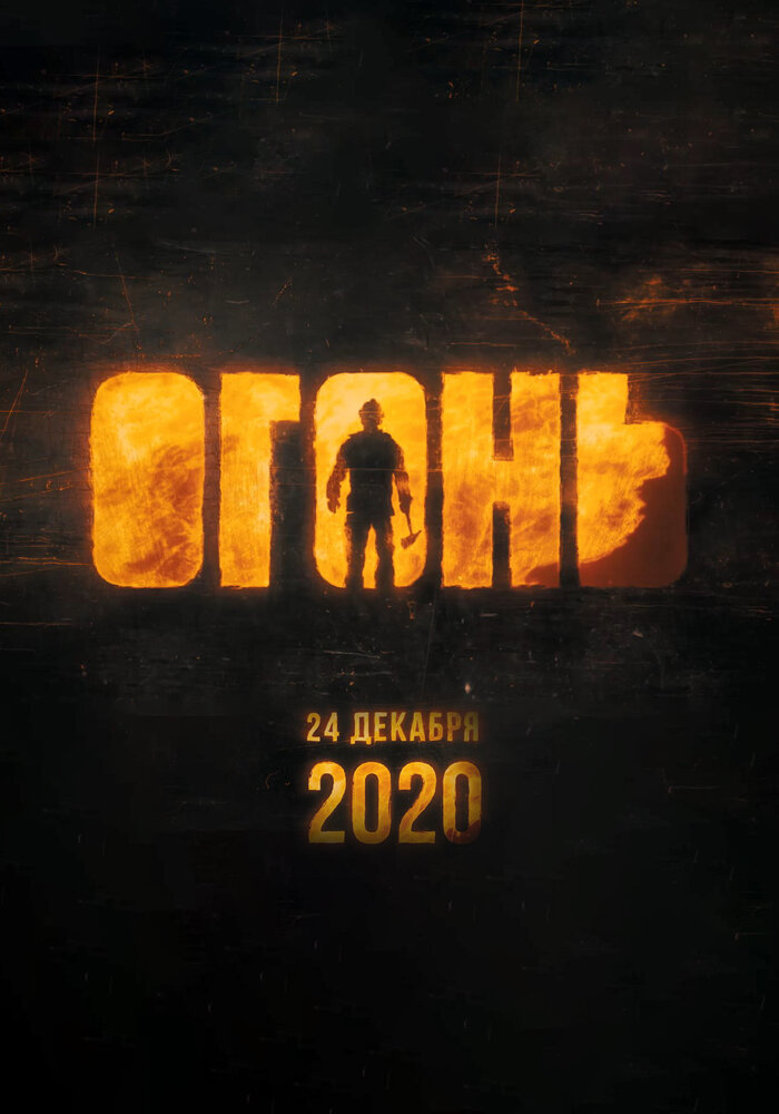 Огонь, 2020: актеры, рейтинг, кто снимался, полная информация о фильме