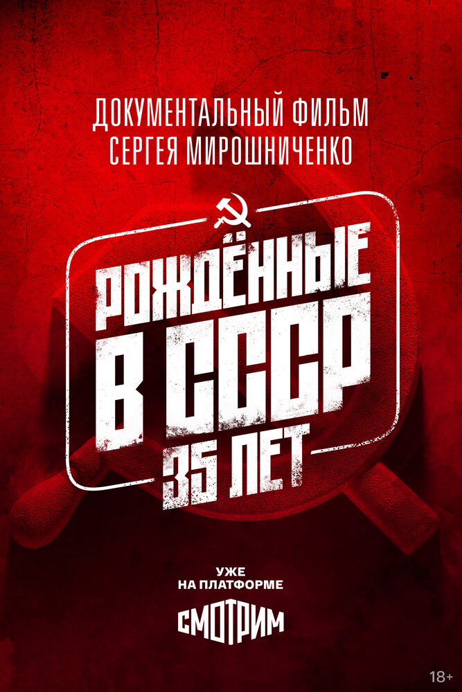 Рождённые в СССР. 35 лет, 2026: актеры, рейтинг, кто снимался, полная информация о фильме