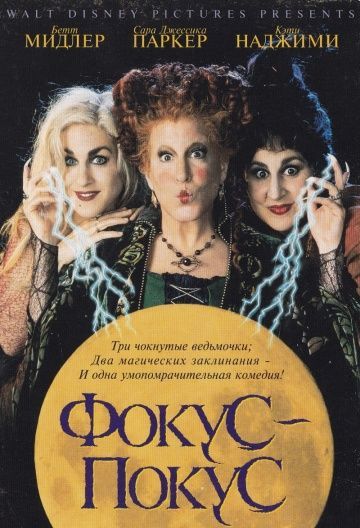Фокус-покус, 1993: актеры, рейтинг, кто снимался, полная информация о фильме Hocus Pocus