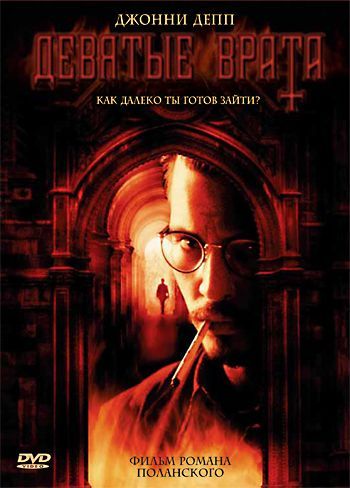 Девятые врата, 1999: актеры, рейтинг, кто снимался, полная информация о фильме The Ninth Gate