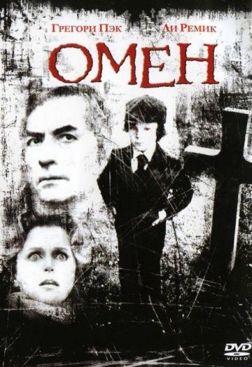 Омен, 1976: актеры, рейтинг, кто снимался, полная информация о фильме The Omen