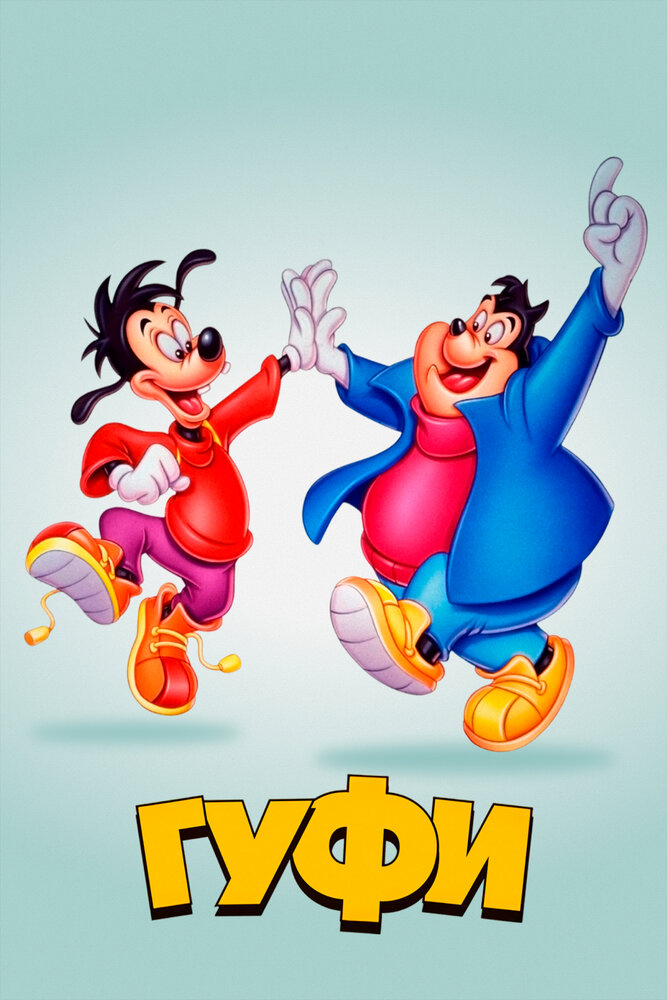 Гуфи, 1939: актеры, рейтинг, кто снимался, полная информация о сериале Goofy, все сезоны