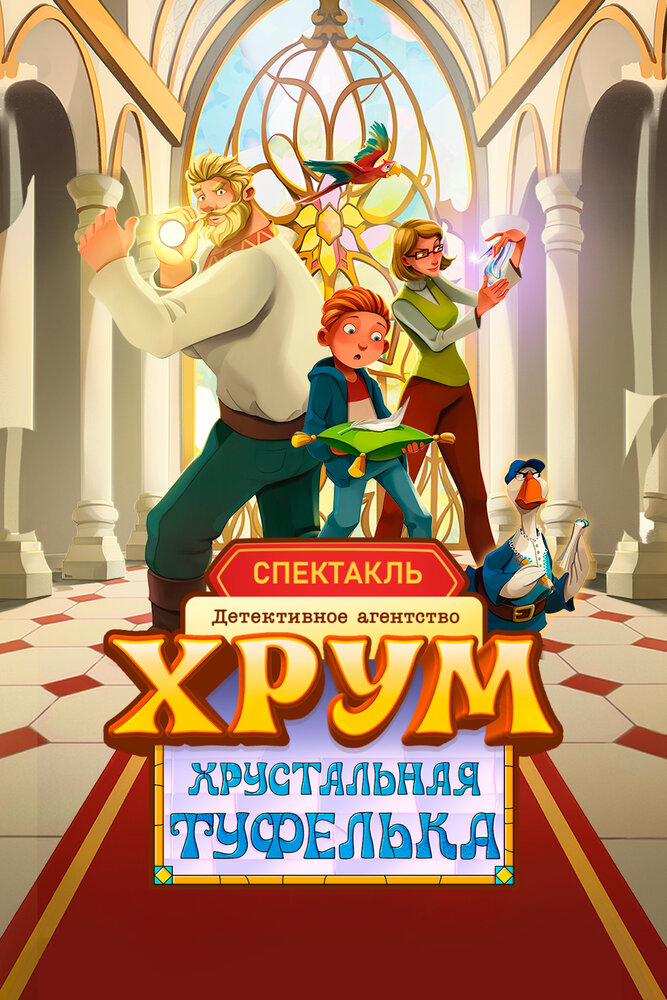 Детективное агентство ХРУМ. Хрустальная туфелька, 2026: актеры, рейтинг, кто снимался, полная информация о фильме