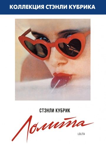 Лолита, 1962: актеры, рейтинг, кто снимался, полная информация о фильме Lolita