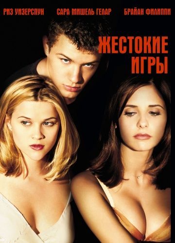 Жестокие игры, 1999: актеры, рейтинг, кто снимался, полная информация о фильме Cruel Intentions