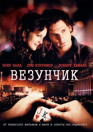 Везунчик, 2007: актеры, рейтинг, кто снимался, полная информация о фильме Lucky You