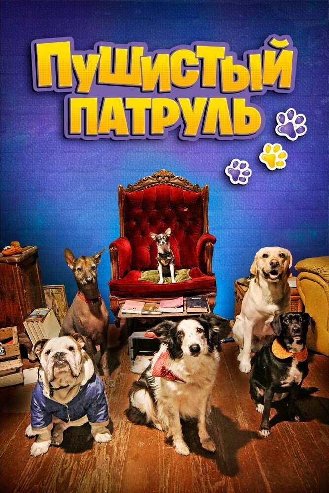 Пушистый патруль, 2020: актеры, рейтинг, кто снимался, полная информация о фильме De patitas a la calle
