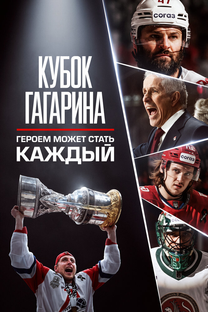 Кубок Гагарина. Героем может стать каждый, 2026: актеры, рейтинг, кто снимался, полная информация о фильме