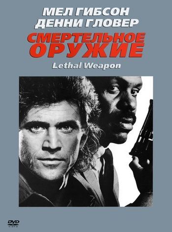 Смертельное оружие, 1987: актеры, рейтинг, кто снимался, полная информация о фильме Lethal Weapon
