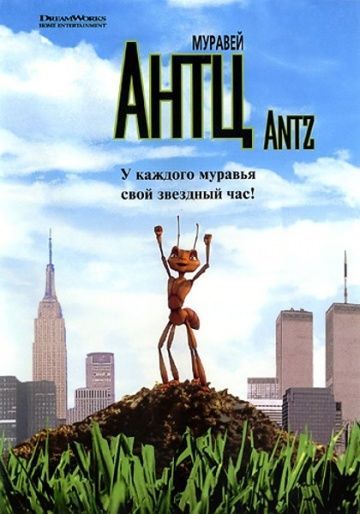 Муравей Антц, 1998: авторы, аниматоры, кто озвучивал персонажей, полная информация о мультфильме Antz