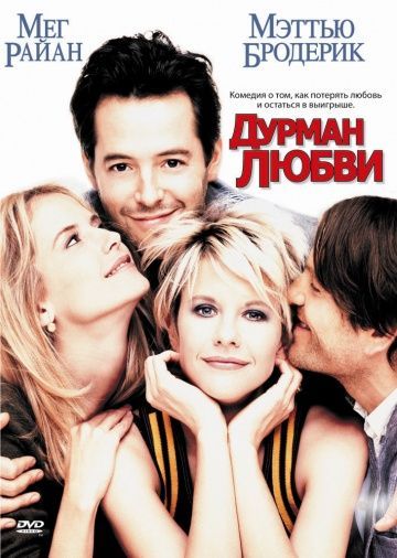 Дурман любви, 1997: актеры, рейтинг, кто снимался, полная информация о фильме Addicted to Love