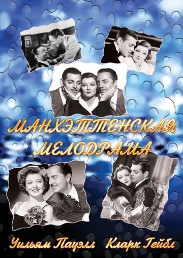 Манхэттенская мелодрама, 1934: актеры, рейтинг, кто снимался, полная информация о фильме Manhattan Melodrama