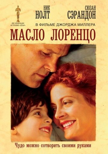 Масло Лоренцо, 1992: актеры, рейтинг, кто снимался, полная информация о фильме Lorenzo's Oil