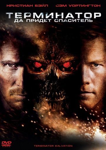 Терминатор: Да придёт спаситель, 2009: актеры, рейтинг, кто снимался, полная информация о фильме Terminator Salvation