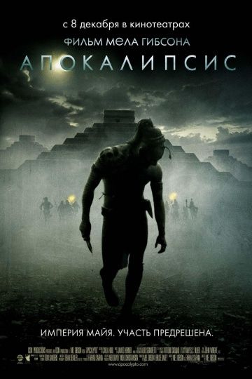 Апокалипсис, 2006: актеры, рейтинг, кто снимался, полная информация о фильме Apocalypto