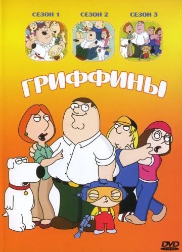 Гриффины, 1999: авторы, аниматоры, кто озвучивал персонажей, полная информация о мультсериале Family Guy, все сезоны