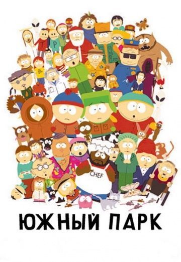Южный Парк, 1997: авторы, аниматоры, кто озвучивал персонажей, полная информация о мультсериале South Park, все сезоны