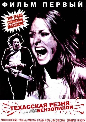 Техасская резня бензопилой, 1974: актеры, рейтинг, кто снимался, полная информация о фильме The Texas Chain Saw Massacre