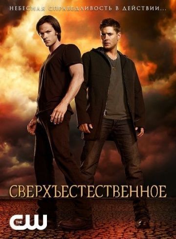 Сверхъестественное, 2005: актеры, рейтинг, кто снимался, полная информация о сериале Supernatural, все сезоны