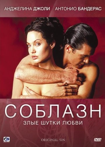 Соблазн, 2001: актеры, рейтинг, кто снимался, полная информация о фильме Original Sin