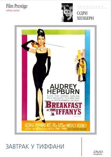 Завтрак у Тиффани, 1961: актеры, рейтинг, кто снимался, полная информация о фильме Breakfast at Tiffany's