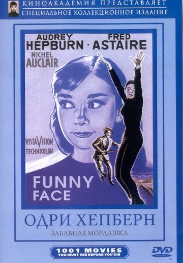 Забавная мордашка, 1957: актеры, рейтинг, кто снимался, полная информация о фильме Funny Face