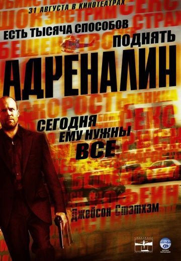 Адреналин, 2006: актеры, рейтинг, кто снимался, полная информация о фильме Crank