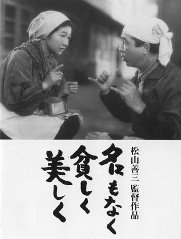Без имени, бедные, но прекрасные, 1961: актеры, рейтинг, кто снимался, полная информация о фильме Na mo naku mazushiku utsukushiku