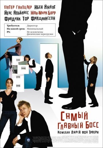 Самый главный босс, 2006: актеры, рейтинг, кто снимался, полная информация о фильме Direktøren for det hele