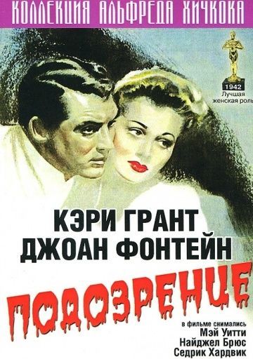 Подозрение, 1941: актеры, рейтинг, кто снимался, полная информация о фильме Suspicion