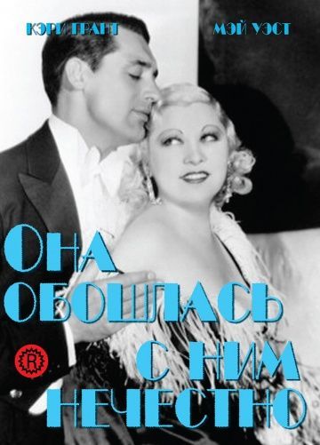 Она обошлась с ним нечестно, 1933: актеры, рейтинг, кто снимался, полная информация о фильме She Done Him Wrong