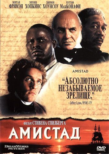 Амистад, 1997: актеры, рейтинг, кто снимался, полная информация о фильме Amistad