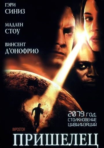Пришелец, 2001: актеры, рейтинг, кто снимался, полная информация о фильме Impostor