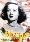 Звезда, 1952: актеры, рейтинг, кто снимался, полная информация о фильме The Star