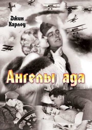 Ангелы ада, 1930: актеры, рейтинг, кто снимался, полная информация о фильме Hell's Angels