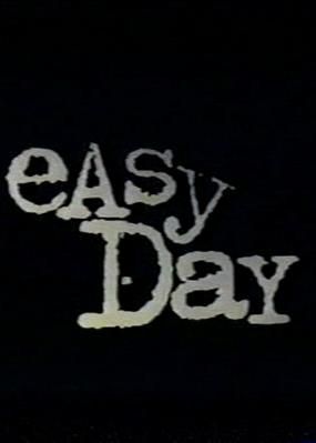 Лёгкий день, 1997: актеры, рейтинг, кто снимался, полная информация о фильме Easy Day