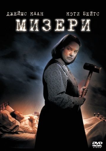 Мизери, 1990: актеры, рейтинг, кто снимался, полная информация о фильме Misery