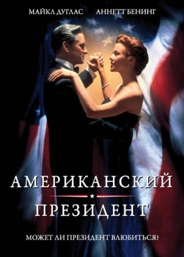 Американский президент, 1995: актеры, рейтинг, кто снимался, полная информация о фильме The American President