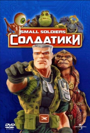 Солдатики, 1998: актеры, рейтинг, кто снимался, полная информация о фильме Small Soldiers