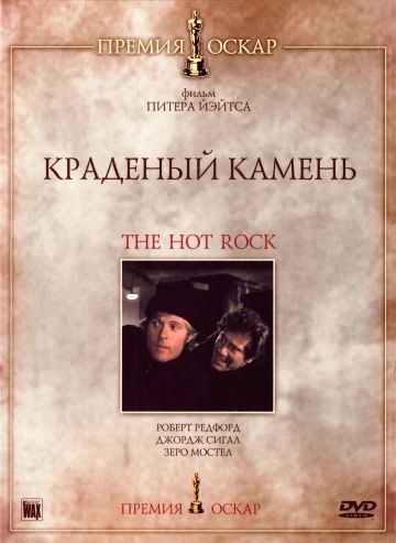 Краденый камень, 1972: актеры, рейтинг, кто снимался, полная информация о фильме The Hot Rock